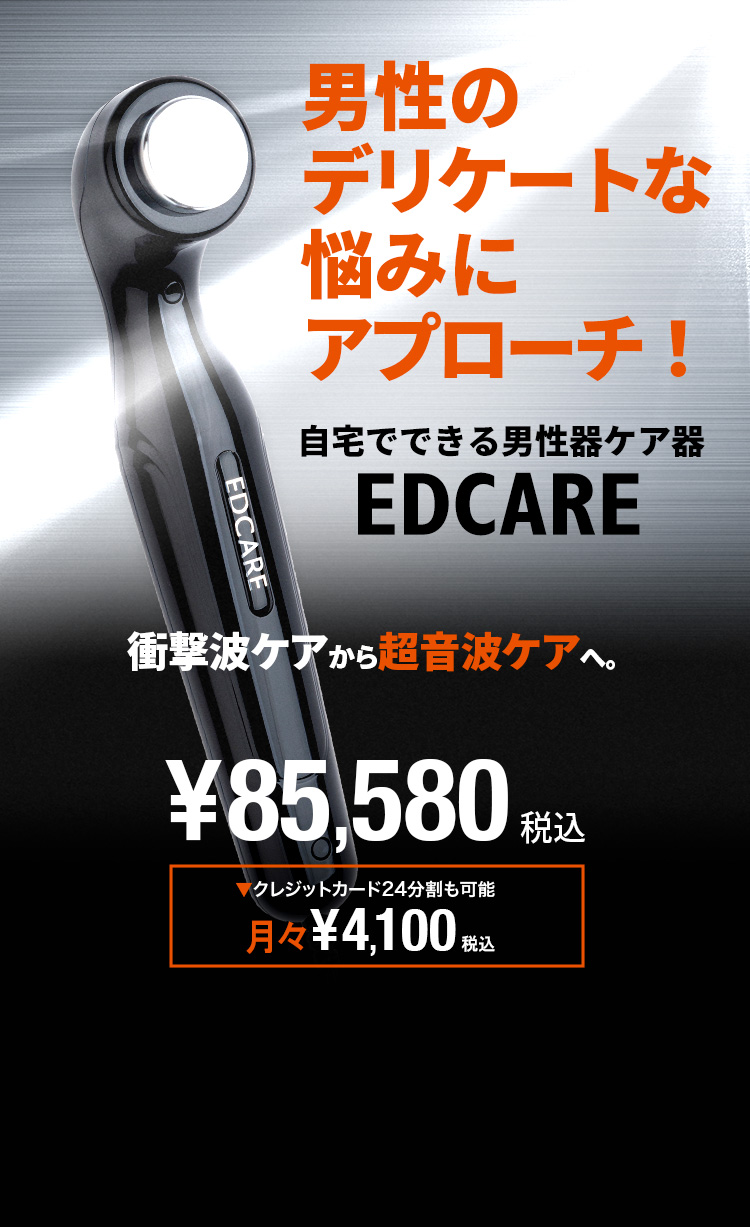 公式】EDCARE｜ED専用のホームケア器